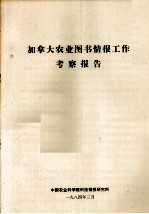 中国农业科学院科技情报研究所 — 加拿大农业图书情报工作考察报告