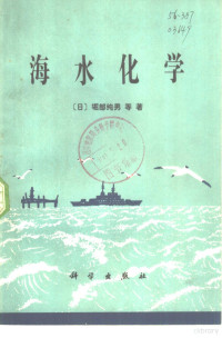 （日）掘部纯男著；崔清晨，郁纬军译 — 海水化学