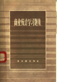 （苏）耶维道基莫夫（Б.Т.Евдокимов），（苏）尼基罗夫（В.П.Ники-Форов）著；熊家文译 — 商业统计学习题集