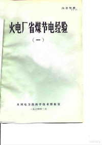 水利电力部科学技术情报室 — 火电厂省煤节电经验 1