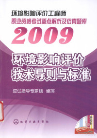 应试指导专家组编写, 应试指导专家组编写, 应试指导专家组 — 2009环境影响评价工程师职业资格考试重点解析及仿真题库 2009 环境影响评价技术导则与标准