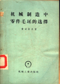 （苏）费道洛夫（Н.С.Федоров）著；李明漾译 — 机械制造中零件毛坯的选择