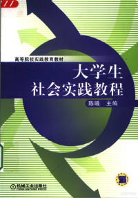 陈曦主编, 陈曦主编, 陈曦 — 大学生社会实践教程