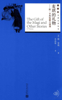 （美）欧·亨利著；王永年译, 欧·亨利 Henry, O. 1862-1910, (美) 欧·亨利 — 名著名译丛书 麦琪的礼物 欧·亨利短篇小说选 插图本