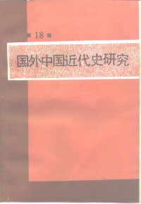 中国社会科学院近代史研究所《国外中国近代史研究》编辑部, 中国社会科学院近代史研究所编, 中国社会科学院近代史研究所 — 国外中国近代史研究 第18辑 辛亥革命八十周年纪念专辑