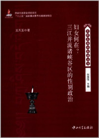 王天玉著, Wang Tianyu zhu, 王天玉, author, 王天玉著, 王天玉 — 妇女何在？ 三江并流诸峡谷区的性别政治