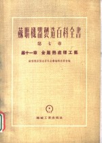 苏联机器制造百科全书编辑委员会编；雷吉莱尔著 — 苏联机器制造百科全书 第7卷 第11章 金属热处理工艺