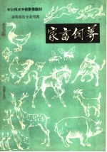 长春农学院实习农牧场农业专科学校编 — 家畜饲养