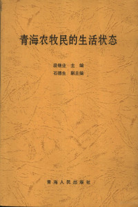 段继业主编, 段继业主编 , 石德生副主编, 段继业, 石德生 — 青海农牧民的生活状态