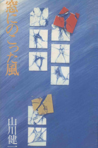 山川健一 — 窓にのこった風