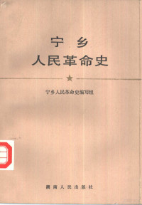 宁乡人民革命史编写组编写 — 宁乡人民革命史