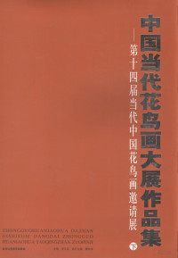 贾平主编, Zhu bian Jia Pingxi, 贾平西主编, 贾平西, 当代中国花鸟画邀请展 — 中国当代花鸟画大展作品集：第十四届当代中国花鸟画邀请展 下