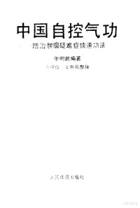 张明武编著 — 中国自控气功--防治肿瘤疑难症快速功法