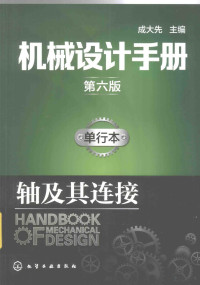 成大先主编, 成大先主编；王德夫，姬奎生，韩学铨，姜勇，李长顺，王雄耀，虞培清，成杰，谢京耀副主编, 成大先主编 , 中国有色工程设计研究总院主编, 成大先, 中国有色工程设计研究总院 — 机械设计手册 单行本 轴及其连接 第6版