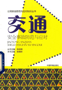 陈祖朝丛书主编；陈晓林主编, 陈晓林主编, 陈晓林 — 交通事故防范与应对