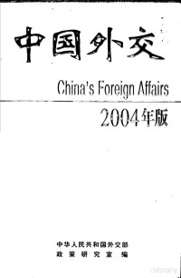 中华人民共和国外交部政策研究室编 — 中国外交 2004年版