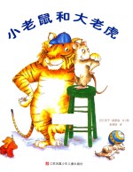 （日）庆子·凯萨兹著 — 小树苗译丛 小老鼠和大老虎 3-6岁