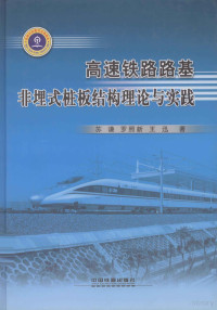 苏谦，罗照新，王迅著 — 高速铁路路基非埋式桩板结构理论与实践