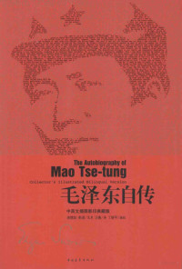 埃德加·斯诺笔录；汪衡译, Aidejia Sinuo bi lu, Wang Heng yi, Ding Xiaoping bian jiao, 埃德加·斯诺笔录 , 汪衡译, 汪衡, Wang heng, 斯诺, 埃德加. 斯诺笔录 , 汪衡译, 斯诺, Ow Sn, 汪衡, 斯诺 Snow, Edgar 1905-1972, Nuo Si, Heng Wang, 毛泽东, 1893-1976 — 毛泽东自传 中英文插图影印典藏版