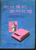 DONALD HEARN M·PAULINE BAKER著；郭晓鸥译；《陕西电子》编辑部 — 微计算机图形处理 技术与应用