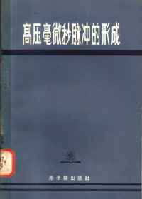 （苏）Г.А.米夏兹等著；方波译 — 高压毫微秒脉冲的形成