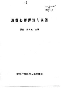 邰苎，荆林波主编, 邰苎, 荊林波主编, 邰苎, 荊林波 — 消费心理理论与实务