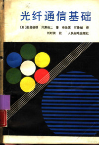 （日）副岛俊雄，（日）贝渊俊二著；李先源，石景魁译 — 光纤通信基础