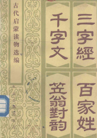 本社编, 笠翁 — 三字经、百家姓、千字文、笠翁对韵 古代启蒙读物选编