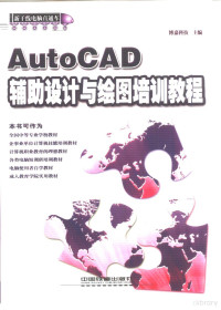 博嘉科技主编, 博嘉科技主编, 博嘉科技 — AutoCAD辅助设计与绘图培训教程