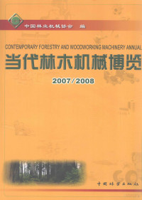 马启升主编, 马启升主编 , 中国林业机械协会编, 马启升, 中国林业机械协会 — 当代林木机械博览 2007/2008