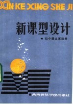 赵大鹏，刘福增编写 — 新课型设计 初中语文第4册