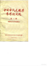 北京大学历史系中国古代史教研室编辑 — 中国古代史教学参考论文选 第3册 隋唐五代辽宋金部分