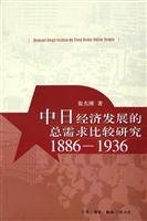 张东刚著, Zhang Donggang zhu, Zhang, Donggang., 张东刚著, 张东刚, 張東剛 — 中日经济发展的总需求比较研究 1886-1936