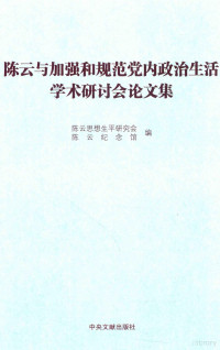 陈云思想生平研究会，陈云纪念馆编 — 陈云与加强和规范党内政治生活学术研讨会论文集