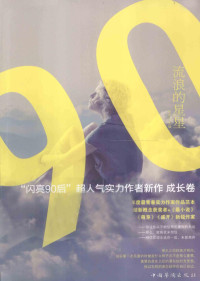 祁定江主编, 祁定江主编, 祁定江 — 流浪的星星 “闪亮90后”超人气实力作者新作 成长卷