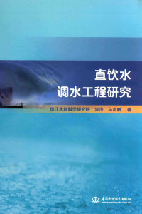 珠江水利科学研究院，李杰，马志鹏 — 直饮水调水工程研究