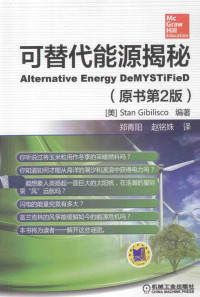 （美）STAN GIBILISCO编著 — 可替代能源揭秘(原书第2版)＝ALTERNATIVE ENERGY DEMYSTIFIED