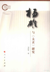 刘韶军著, shao jun liu, Liu Shaojun, 刘韶军, 1954-, 劉, 韶軍 — 杨雄与《太玄》研究