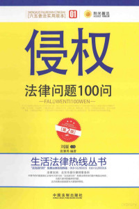 刘凝主编；张赛男编著, 刘凝主编 , 张赛男编著, 刘凝, 张赛男 — 侵权法律问题100问