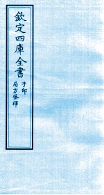 （元）朱震亨撰 — 钦定四库全书 子部 局方才会