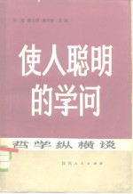 李克编 — 使人聪明的学问 哲学纵横谈