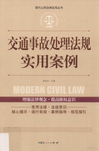 徐运全主编, 徐运全主编, 徐运全, 赵怡 — 交通事故处理法规实用案例