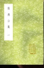 张说撰 — 张燕公集 1-3册