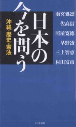  — 日本の今を問う：沖縄·歴史·憲法