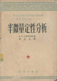 （苏）阿列克谢耶夫（В.Н.Алексеев）撰；黄仕永等译 — 半微量定性分析