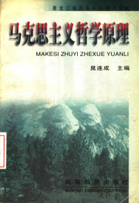 晁连成主编；陈维明，焦昆，王国柱，解保军副主编, 晁连成主编, 晁连成 — 黑龙江省高等学校通用教材 马克思主义哲学原理