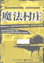 刘华峰著 — 魔法村庄 魔法故事里的财务学、经济学与投资学