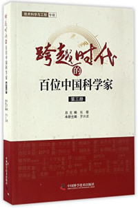 张藜总主编；罗兴波本册主编, 张藜总主编 , 罗兴波本册主编, 张藜, 罗兴波, 总主编张藜 本册主编罗兴波, 张藜, 罗兴波, zong zhu bian Zhang Li, 总主编张藜, 张藜, 张佳静, 罗兴波 — 跨越时代的百位中国科学家 第3册 北京市科协系统专用