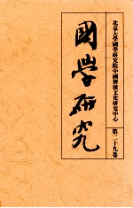 袁行霈主编；王天有，王邦维，吴同瑞等编 — 国学研究 第29卷