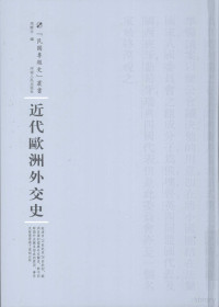 周鲠生编, 周鲠生, (1889-1971), 周鲠生, author — 近代欧洲外交史